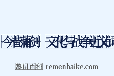 今昔蒲剑·文化与战争近义词是什么意思的图片
